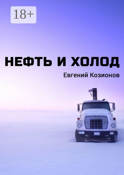 Обложка книги  «Нефть и Холод»