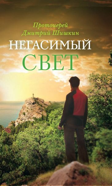 Обложка книги  «Негасимый свет. Рассказы и очерки»