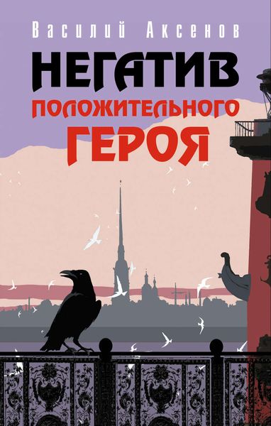 Обложка книги  «Негатив положительного героя»