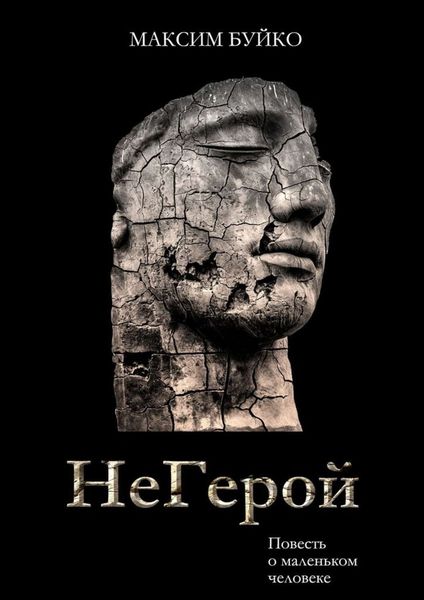 Обложка книги  «НеГерой. Повесть о маленьком человеке»