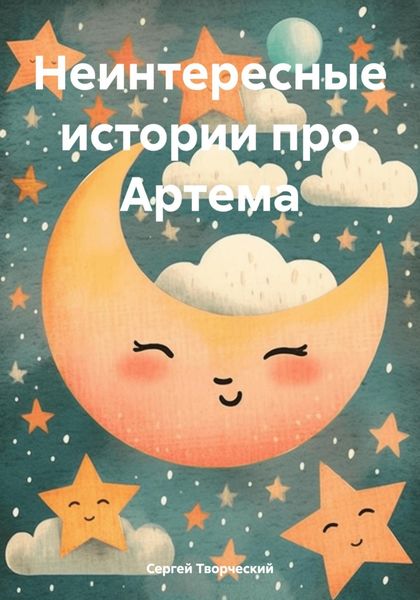 Обложка книги  «Неинтересные истории про Артема»