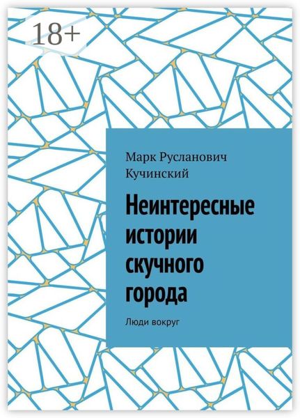 Обложка книги  «Неинтересные истории скучного города. Люди вокруг»