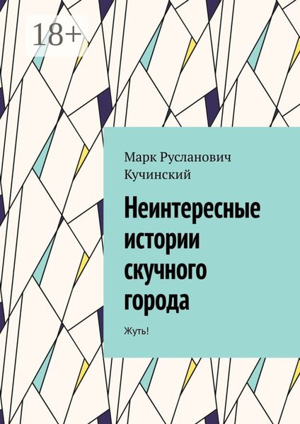 Обложка книги  «Неинтересные истории скучного города. Жуть!»