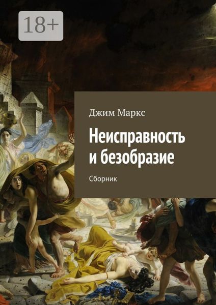 Обложка книги  «Неисправность и безобразие. Сборник»
