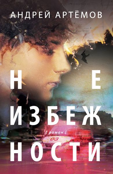 Обложка книги  «Неизбежности»
