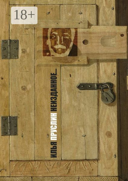 Обложка книги  «Неизданное… Рассказы, повесть»