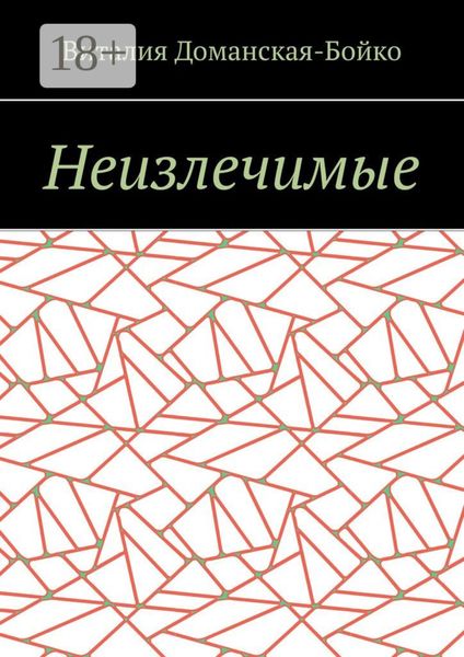 Обложка книги  «Неизлечимые. Из воспоминаний»