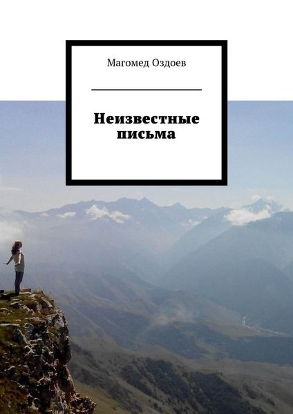 Обложка книги  «Неизвестные письма»