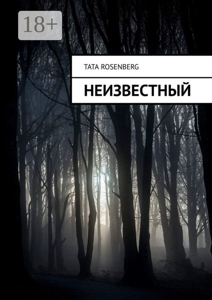 Обложка книги  «Неизвестный»