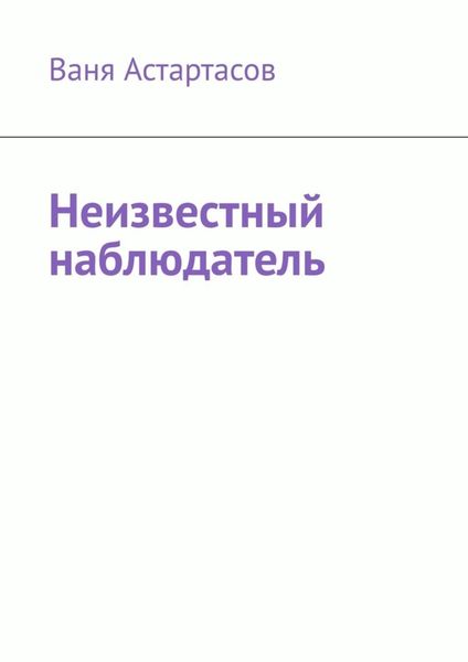 Обложка книги  «Неизвестный наблюдатель»