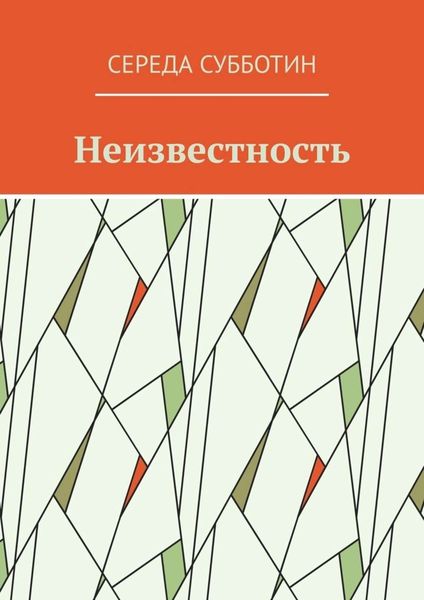 Обложка книги  «Неизвестность»