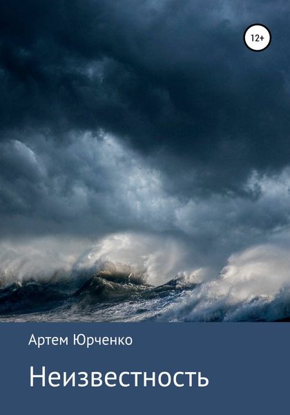Обложка книги  «Неизвестность»