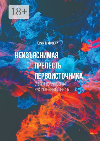Обложка книги  «Неизъяснимая прелесть первоисточника»