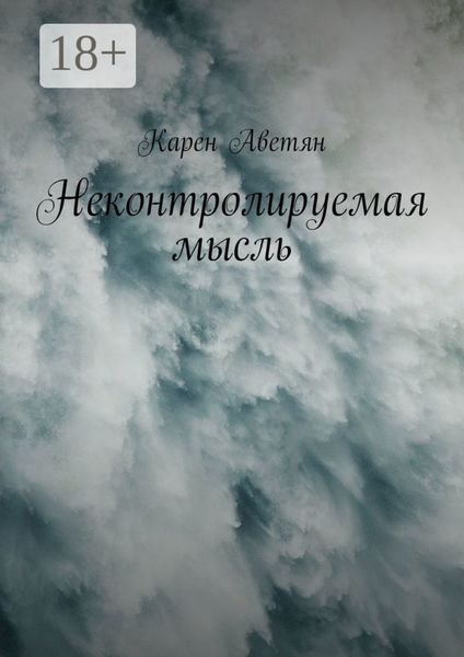 Обложка книги  «Неконтролируемая мысль»