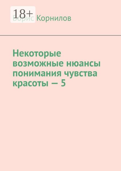 Обложка книги  «Некоторые возможные нюансы понимания чувства красоты – 5»