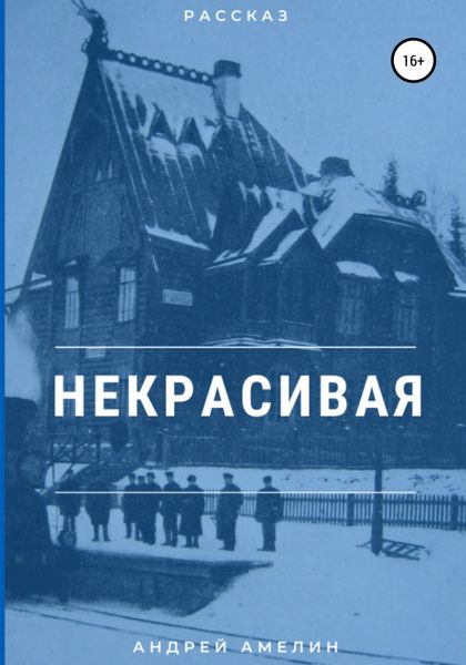 Обложка книги  «Некрасивая»