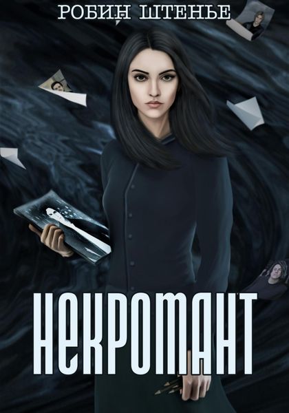 Обложка книги  «Некромант»
