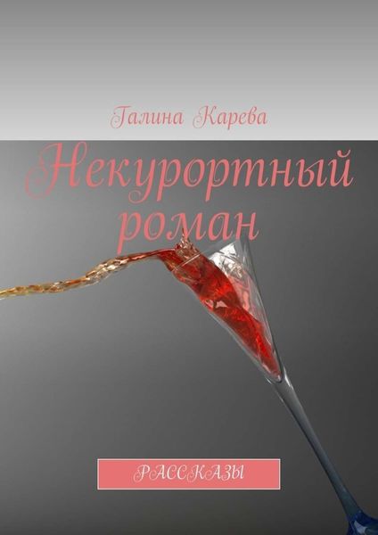Обложка книги  «Некурортный роман. Рассказы»