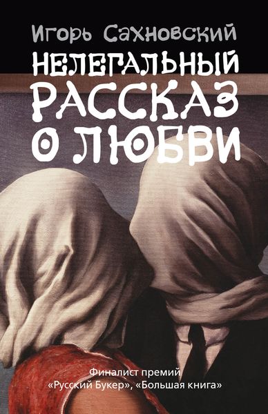 Обложка книги  «Нелегальный рассказ о любви (Сборник)»