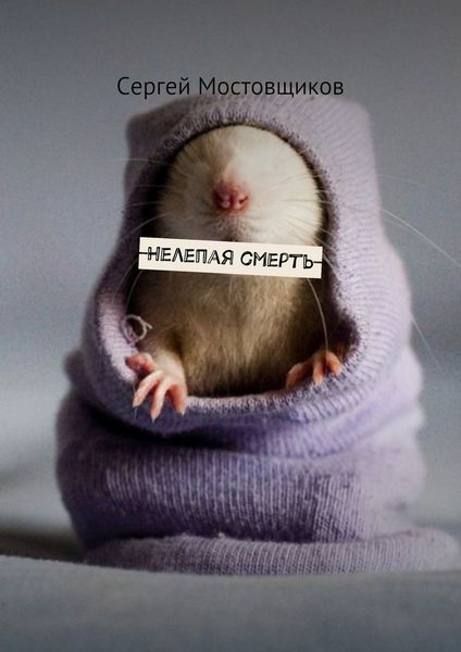 Обложка книги  «Нелепая смерть»