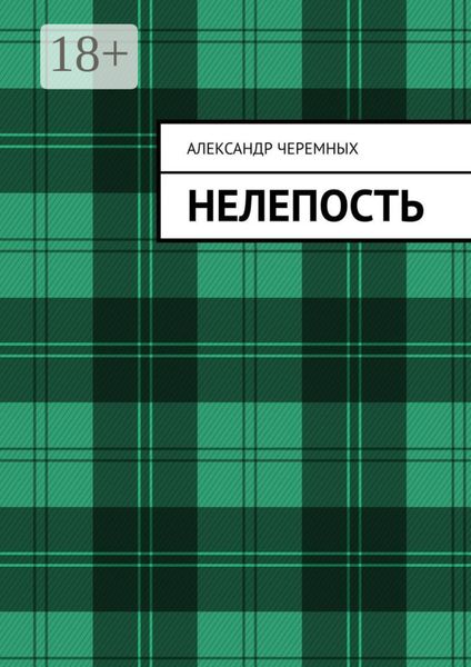 Обложка книги  «Нелепость»