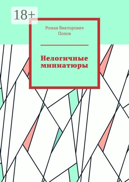Обложка книги  «Нелогичные миниатюры»