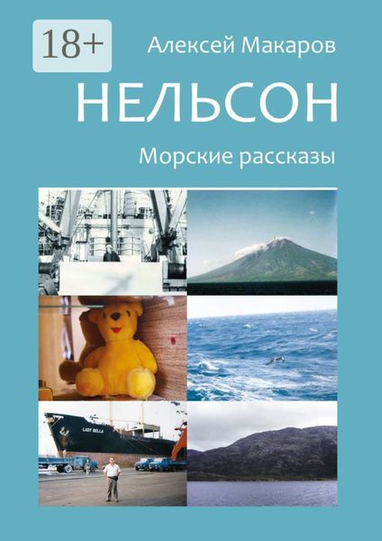 Обложка книги  «Нельсон. Морские рассказы»