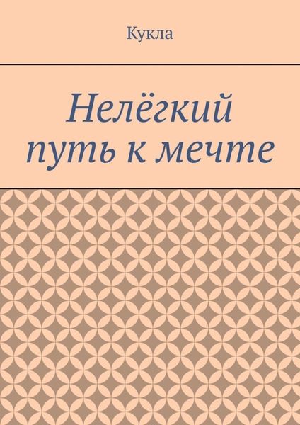Обложка книги  «Нелёгкий путь к мечте. Александр и его мечты»