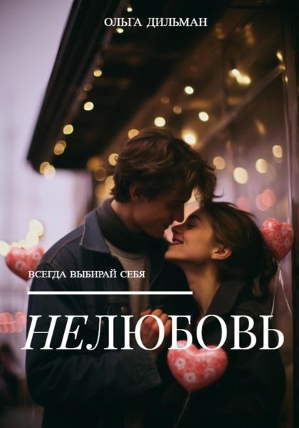 Обложка книги  «Нелюбовь»