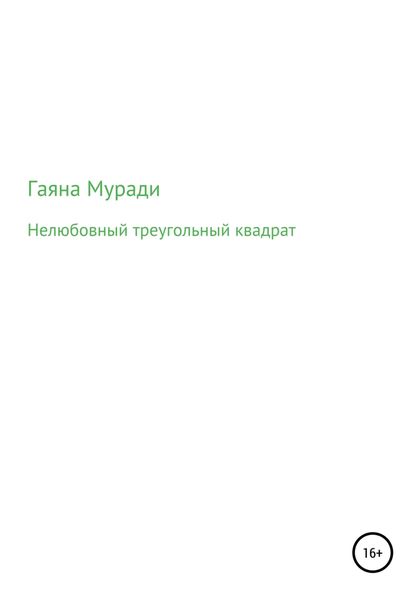 Обложка книги  «Нелюбовный треугольный квадрат»