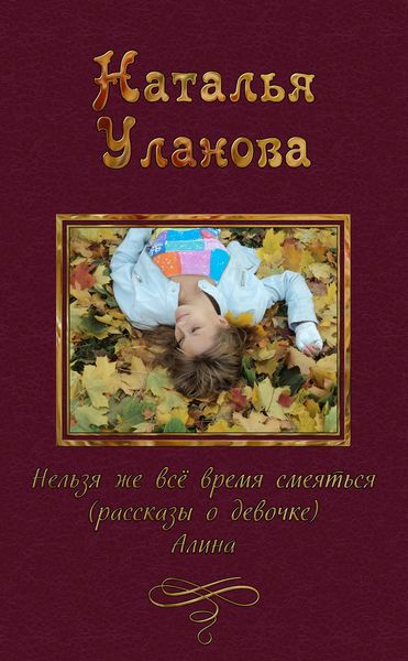 Обложка книги  «Нельзя же все время смеяться»