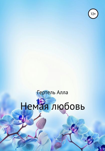 Обложка книги  «Немая любовь»