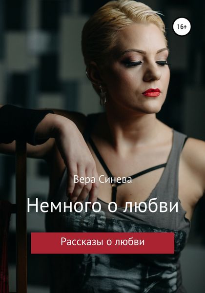 Обложка книги  «Немного о любви»