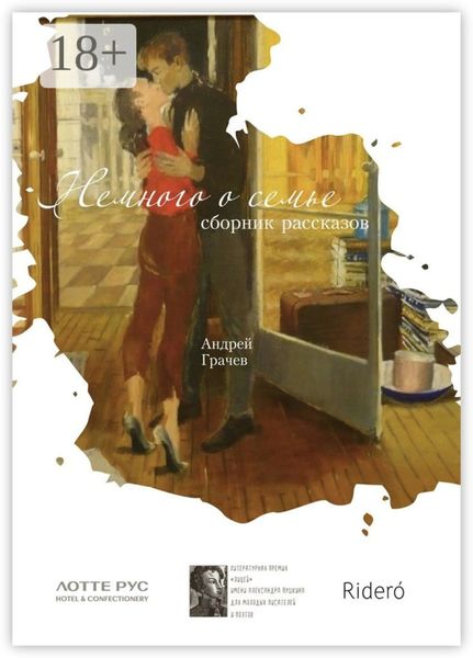 Обложка книги  «Немного о семье. Сборник рассказов»