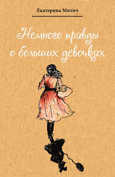 Обложка книги  «Немного правды о больших девочках»