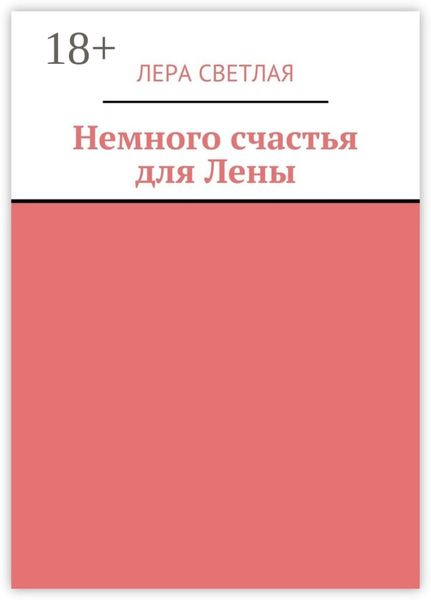 Обложка книги  «Немного счастья для Лены»