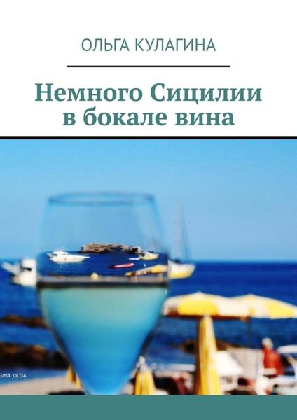 Обложка книги  «Немного Сицилии в бокале вина»