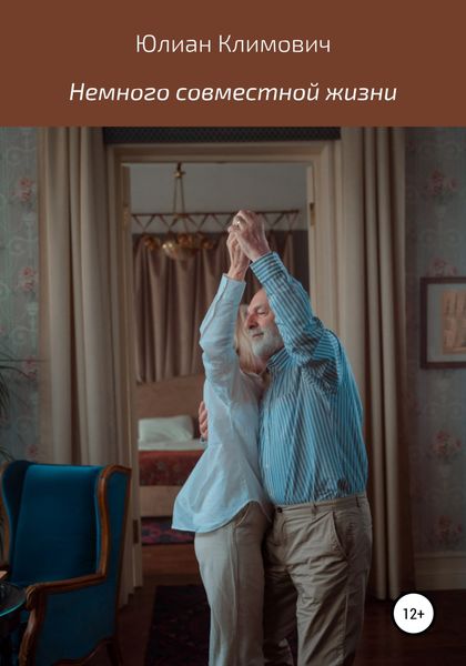 Обложка книги  «Немного совместной жизни»