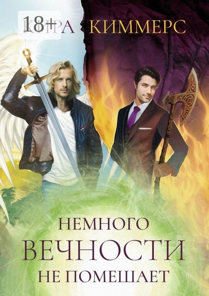 Обложка книги  «Немного вечности не помешает»