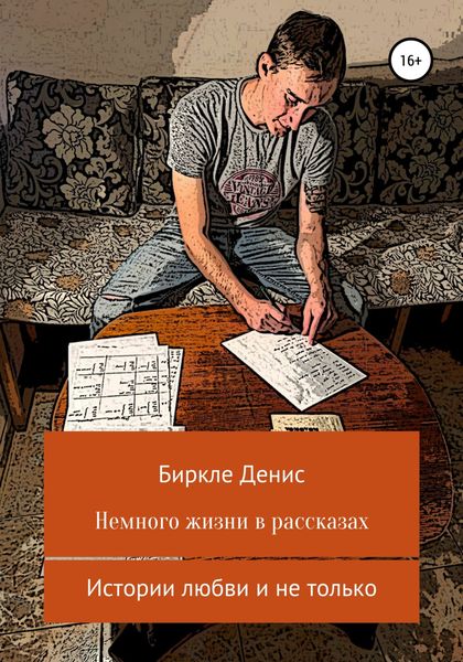 Обложка книги  «Немного жизни в рассказах»
