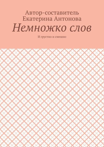 Обложка книги  «Немножко слов. И грустно и смешно»