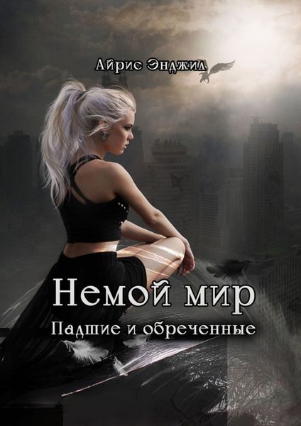 Обложка книги  «Немой мир. Падшие и обреченные»