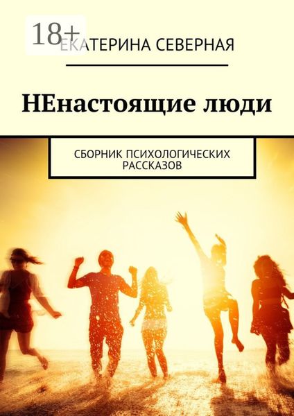 Обложка книги  «НЕнастоящие люди. Сборник психологических рассказов»