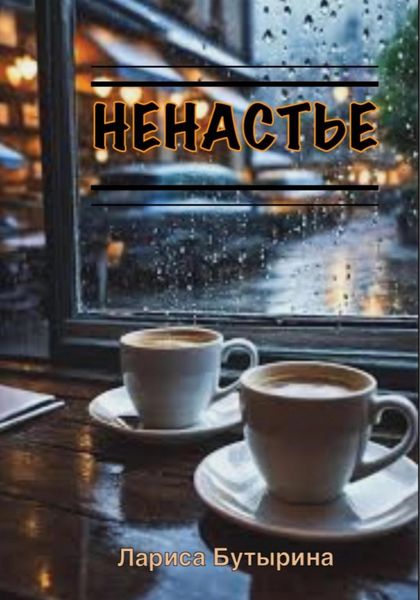 Обложка книги  «Ненастье»