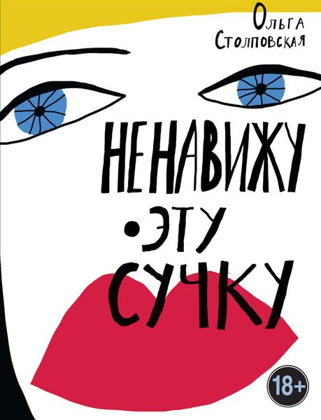 Обложка книги  «Ненавижу эту сучку»