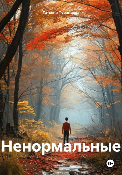 Обложка книги  «Ненормальные»