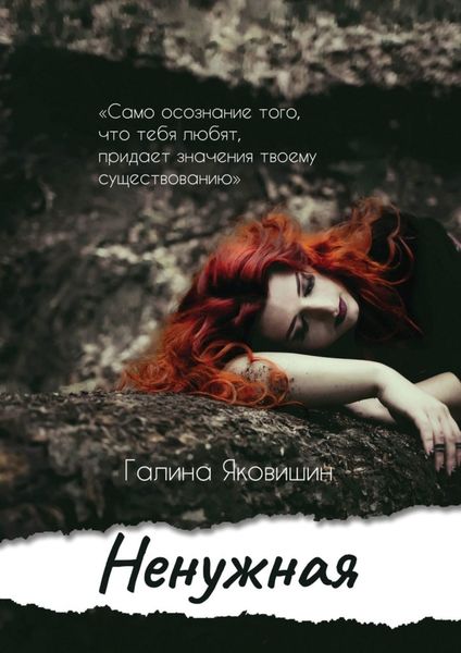 Обложка книги  «Ненужная»