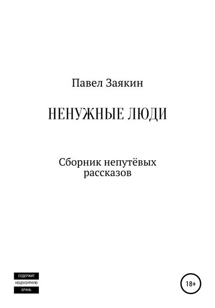 Обложка книги  «Ненужные люди. Сборник непутевых рассказов»