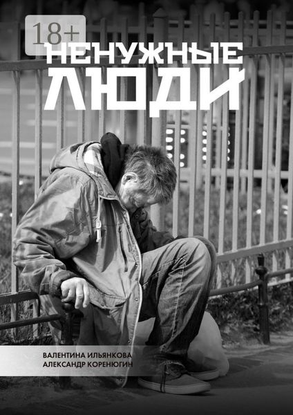 Обложка книги  «Ненужные люди»