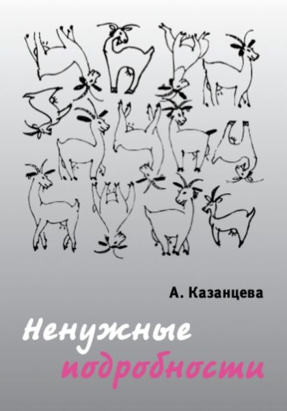 Обложка книги  «Ненужные подробности»